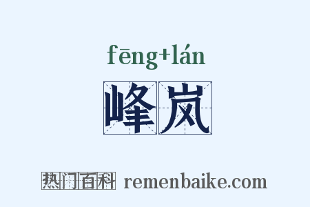 峰岚是什么意思的图片